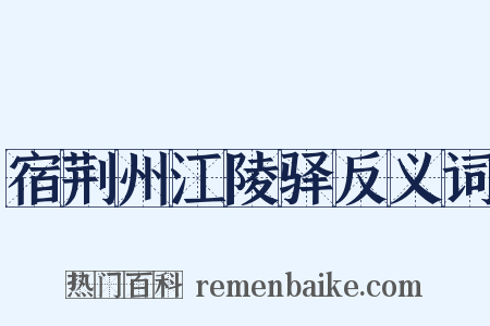 宿荆州江陵驿反义词是什么意思的图片